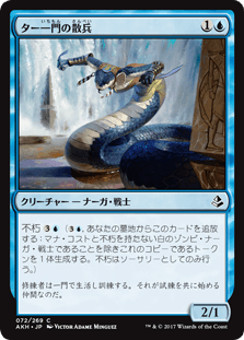 [072]【JP】【FOIL】ター一門の散兵/Tah-Crop Skirmisher【AKH】[C][青]