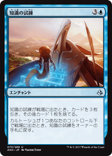 [073]【JP】【FOIL】知識の試練/Trial of Knowledge【AKH】[U][青]