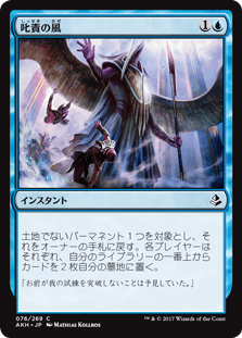 [076]【JP】叱責の風/Winds of Rebuke【AKH】[C][青]
