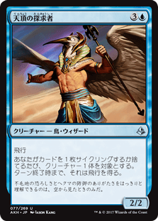 [077]【JP】【FOIL】天頂の探求者/Zenith Seeker【AKH】[U][青]