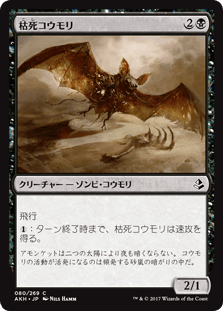 [080]【JP】枯死コウモリ/Blighted Bat【AKH】[C][黒]