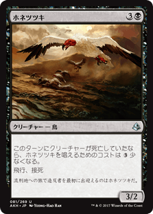 [081]【JP】【FOIL】ホネツツキ【AKH】[U][黒]