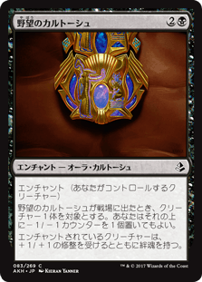 [083]【JP】【FOIL】野望のカルトーシュ【AKH】[C][黒]