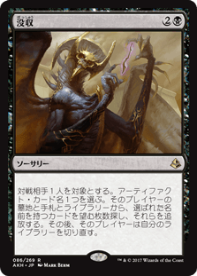 [086]【JP】【FOIL】没収【AKH】[R][黒]