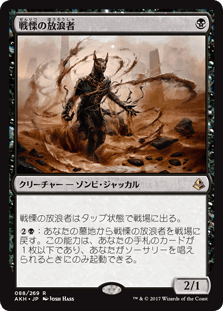 [088]【JP】【FOIL】戦慄の放浪者【AKH】[R][黒]