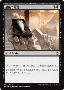 [092]【JP】【FOIL】最後の報賞【AKH】[C][黒]