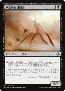 [094]【JP】【FOIL】不気味な徘徊者【AKH】[U][黒]