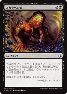 [101]【JP】【FOIL】スカラベの巣/Nest of Scarabs【AKH】[U][黒]