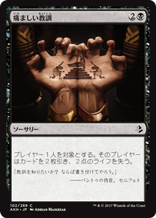 [102]【JP】【FOIL】痛ましい教訓/Painful Lesson【AKH】[C][黒]