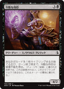 [103]【JP】冷酷な侍臣/Pitiless Vizier【AKH】[C][黒]