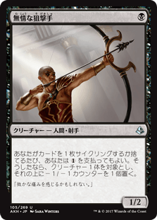 [105]【JP】【FOIL】無情な狙撃手/Ruthless Sniper【AKH】[U][黒]