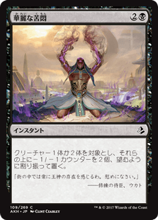 [109]【JP】【FOIL】華麗な苦悶【AKH】[C][黒]