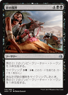 [110]【JP】砂の撹拌/Stir the Sands【AKH】[U][黒]