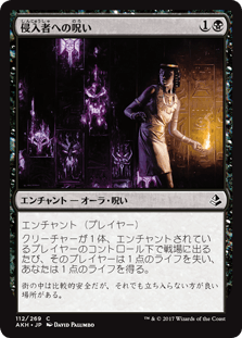 [112]【JP】侵入者への呪い/Trespasser's Curse【AKH】[C][黒]