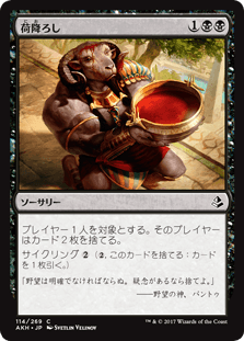 [114]【JP】荷降ろし/Unburden【AKH】[C][黒]