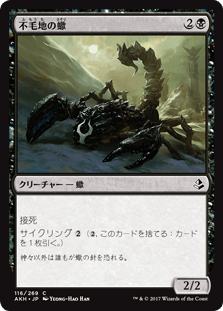 [116]【JP】不毛地の蠍/Wasteland Scorpion【AKH】[C][黒]