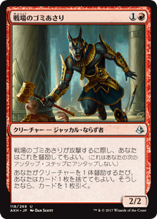 [118]【JP】戦場のゴミあさり/Battlefield Scavenger【AKH】[U][赤]