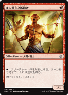 [120]【JP】血に飢えた振起者【AKH】[C][赤]