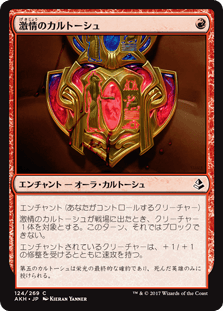 [124]【JP】激情のカルトーシュ/Cartouche of Zeal【AKH】[C][赤]