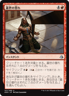 [127]【JP】【FOIL】蓋世の誉れ/Deem Worthy【AKH】[U][赤]