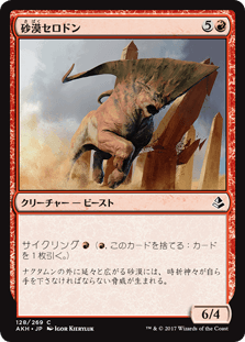 [128]【JP】【FOIL】砂漠セロドン/Desert Cerodon【AKH】[C][赤]