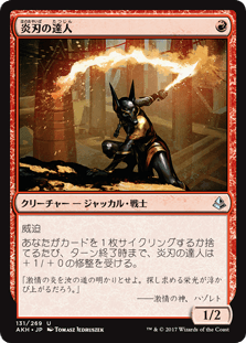 [131]【JP】【FOIL】炎刃の達人【AKH】[U][赤]