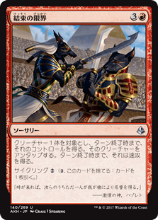[140]【JP】【FOIL】結束の限界【AKH】[U][赤]
