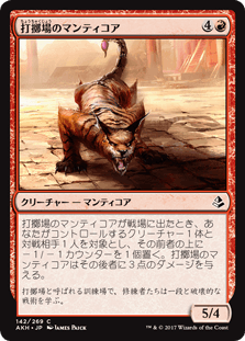 [142]【JP】【FOIL】打擲場のマンティコア【AKH】[C][赤]