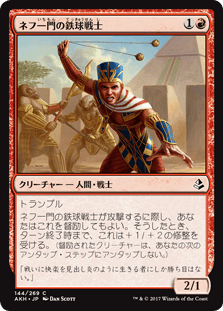 [144]【JP】ネフ一門の鉄球戦士【AKH】[C][赤]