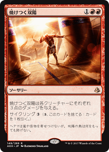 [149]【JP】【FOIL】焼けつく双陽【AKH】[R][赤]