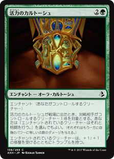 [158]【JP】活力のカルトーシュ【AKH】[C][緑]