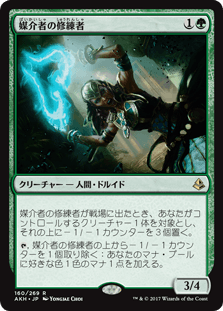 [160]【JP】【FOIL】媒介者の修練者【AKH】[R][緑]