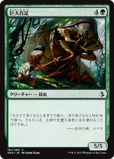 [161]【JP】巨大百足/Colossapede【AKH】[C][緑]