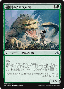 [162]【JP】【FOIL】横断地のクロコダイル/Crocodile of the Crossing【AKH】[U][緑]