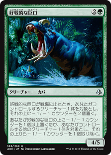 [163]【JP】好戦的な巨口/Defiant Greatmaw【AKH】[U][緑]