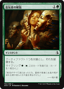 [164]【JP】【FOIL】造反者の解放/Dissenter's Deliverance【AKH】[C][緑]