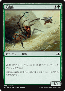 [166]【JP】【FOIL】大蜘蛛/Giant Spider【AKH】[C][緑]