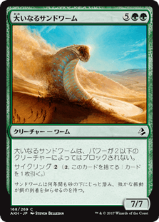 [168]【JP】大いなるサンドワーム/Greater Sandwurm【AKH】[C][緑]