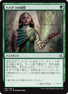[169]【JP】ハパチラの刻印/Hapatra's Mark【AKH】[U][緑]