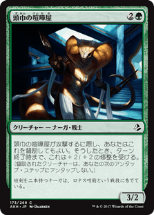 [173]【JP】【FOIL】頭巾の喧嘩屋/Hooded Brawler【AKH】[C][緑]