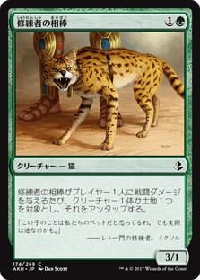 [174]【JP】【FOIL】修練者の相棒/Initiate's Companion【AKH】[C][緑]