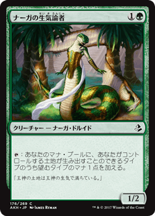 [176]【JP】ナーガの生気論者/Naga Vitalist【AKH】[C][緑]