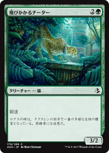 [179]【JP】【FOIL】飛びかかるチーター/Pouncing Cheetah【AKH】[C][緑]