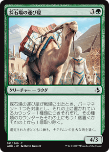 [181]【JP】【FOIL】採石場の運び屋/Quarry Hauler【AKH】[C][緑]