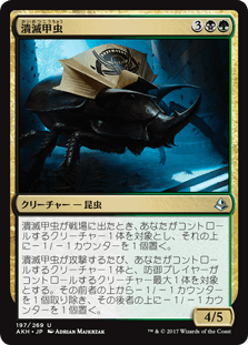 [197]【JP】【FOIL】潰滅甲虫/Decimator Beetle【AKH】[U][多色]