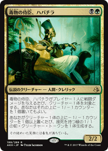 [199]【JP】毒物の侍臣、ハパチラ【AKH】[R][多色]