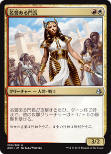 [200]【JP】名誉ある門長【AKH】[U][多色]