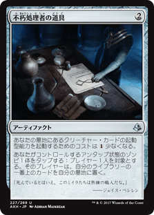 [227]【JP】不朽処理者の道具/Embalmer's Tools【AKH】[U][茶]