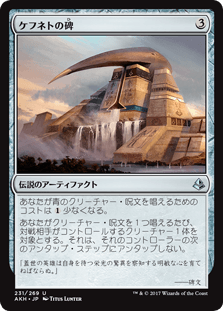 [231]【JP】【FOIL】ケフネトの碑/Kefnet's Monument【AKH】[U][茶]