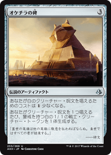 [233]【JP】オケチラの碑/Oketra's Monument【AKH】[U][茶]